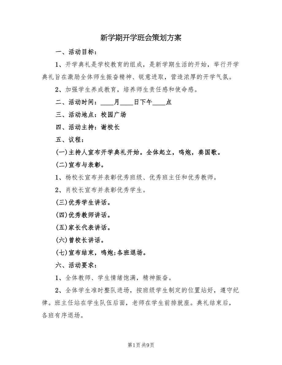 新学期开学班会策划方案（5篇）_第1页