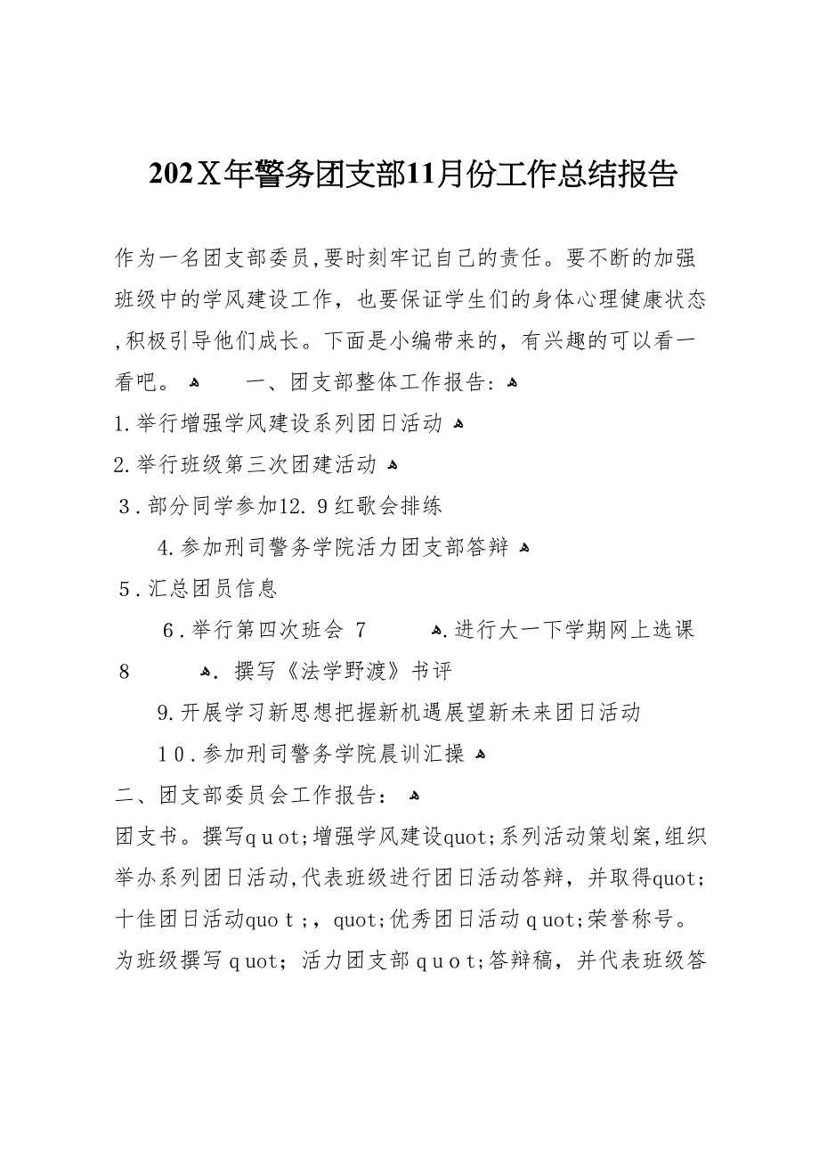 警务团支部11月份工作总结报告_第1页