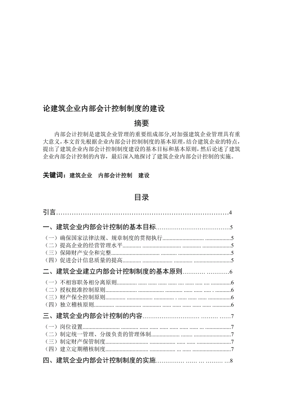 论建筑企业内部会计控制制度的建设.doc_第1页