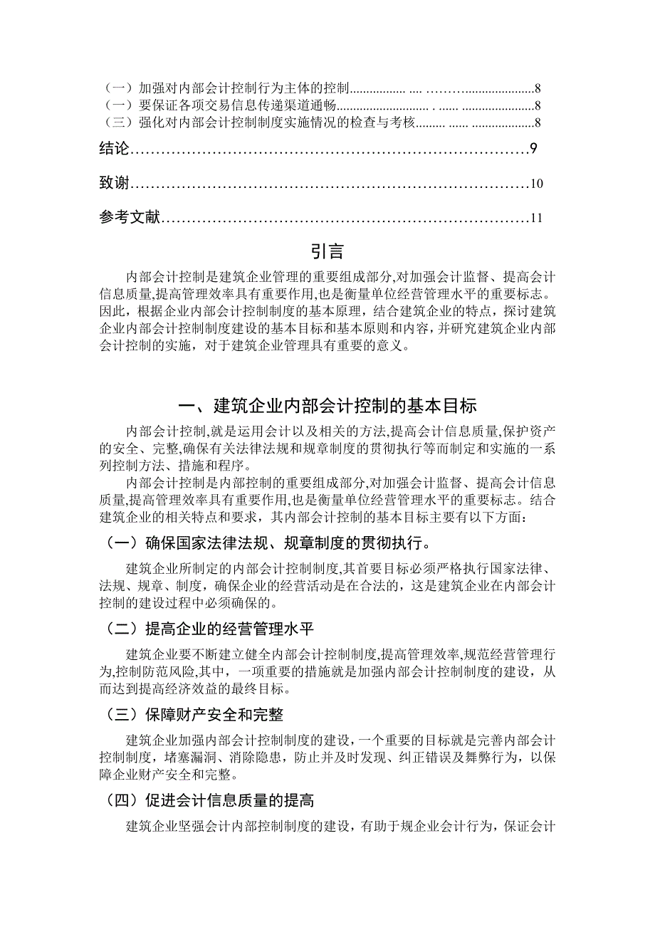 论建筑企业内部会计控制制度的建设.doc_第2页