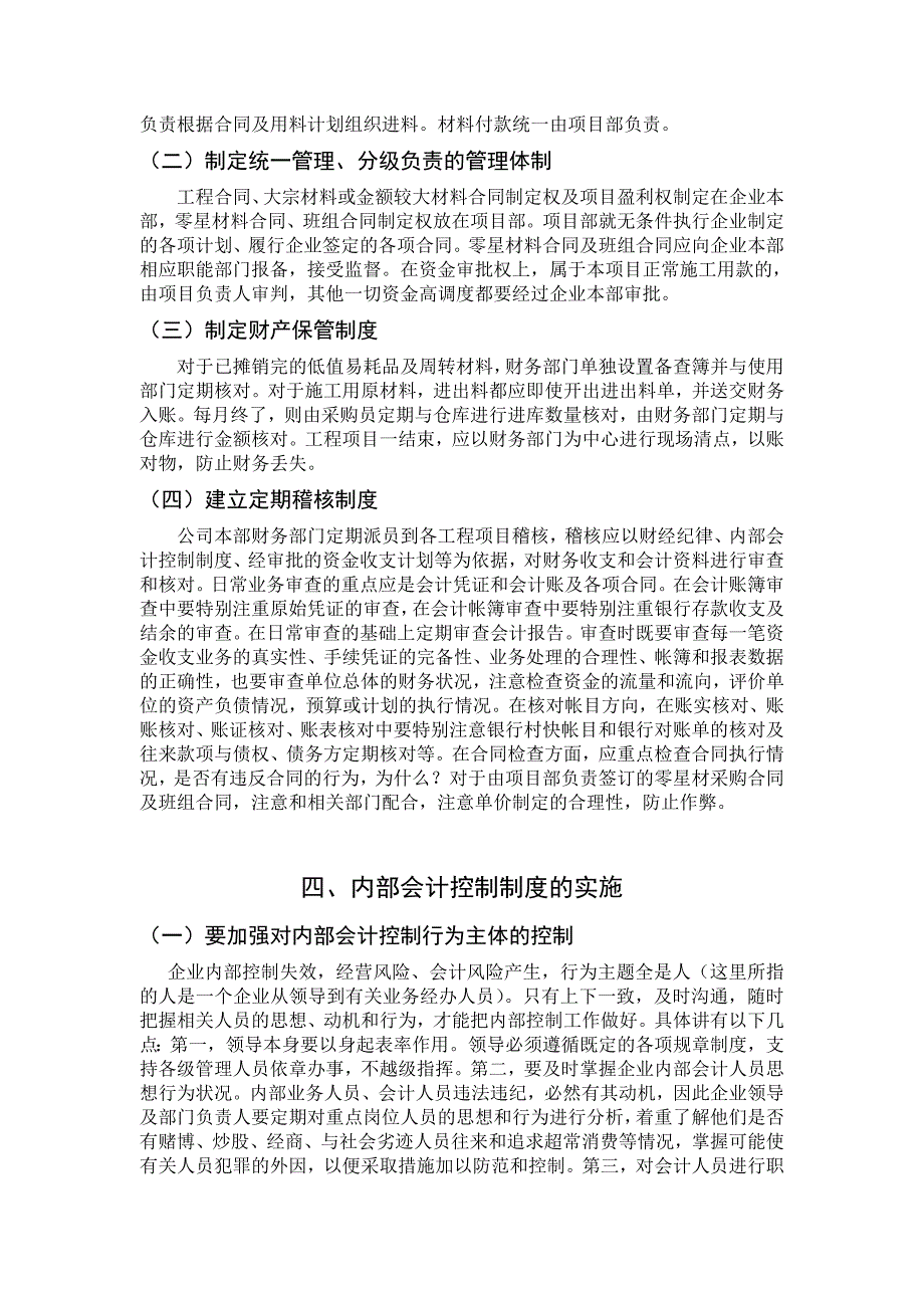 论建筑企业内部会计控制制度的建设.doc_第4页