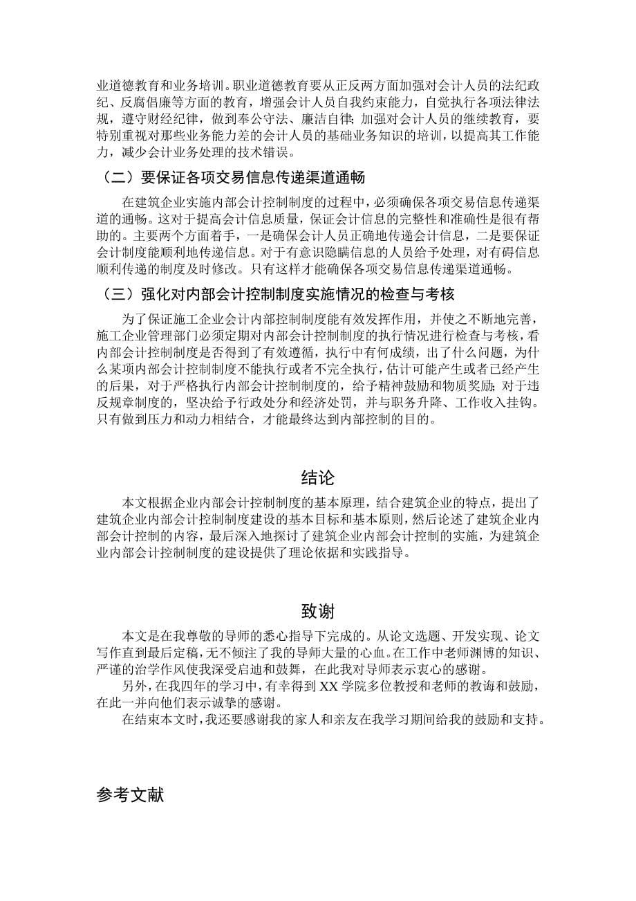 论建筑企业内部会计控制制度的建设.doc_第5页