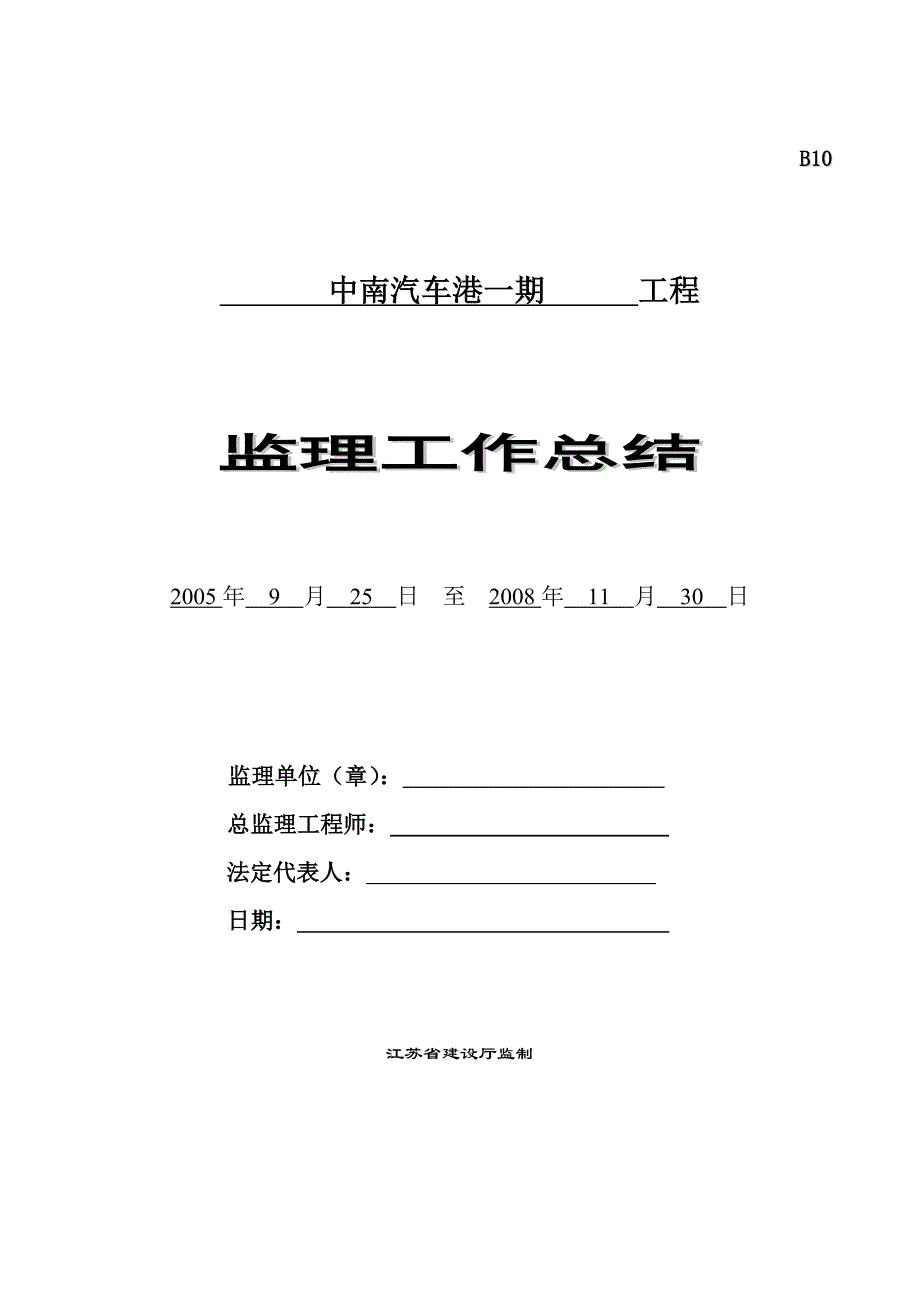 中南汽车港一期工程监理工作总结_第1页