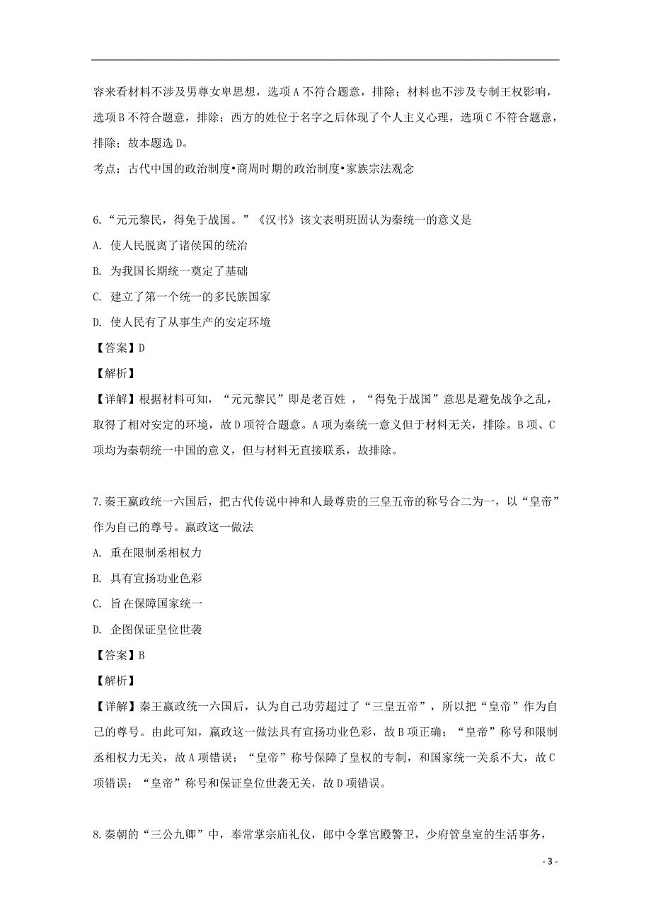 湖南省娄底市双峰县第一中学2019_2020学年高一历史上学期第一次月考试题含解析.doc_第3页