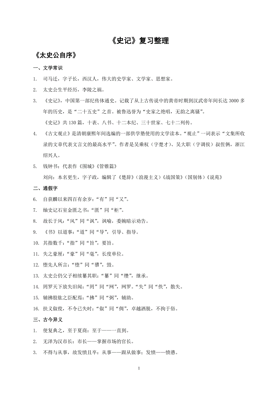 《史记》复习整理.doc_第1页
