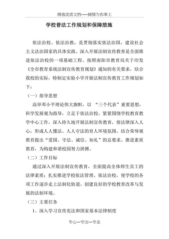 学校普法工作规划和保障措施