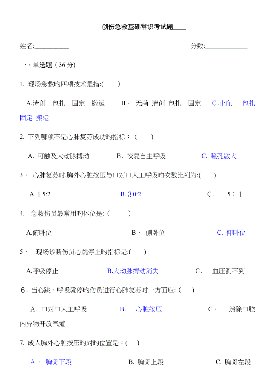 创伤急救基础常识考试题附答案_第1页