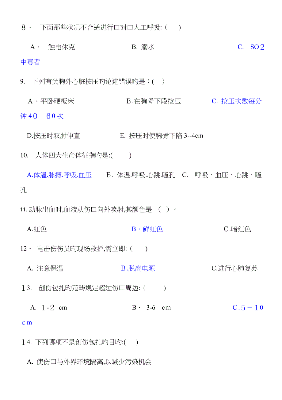 创伤急救基础常识考试题附答案_第2页