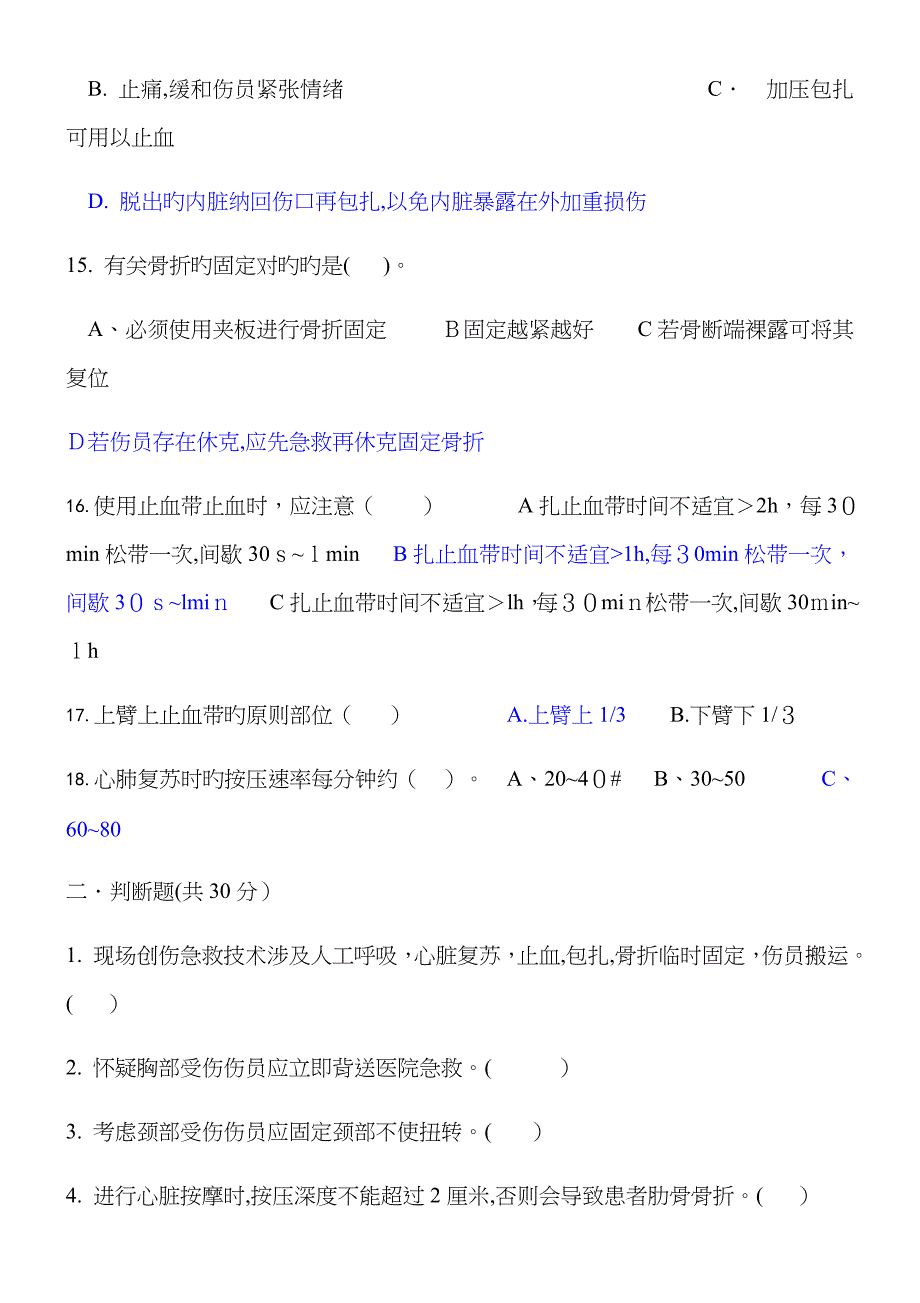 创伤急救基础常识考试题附答案_第3页