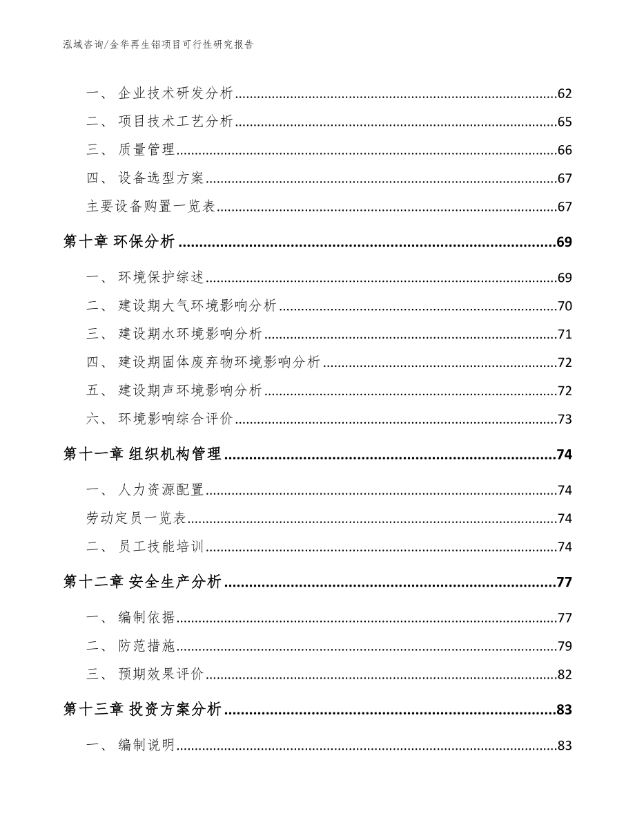 金华再生铝项目可行性研究报告_第3页