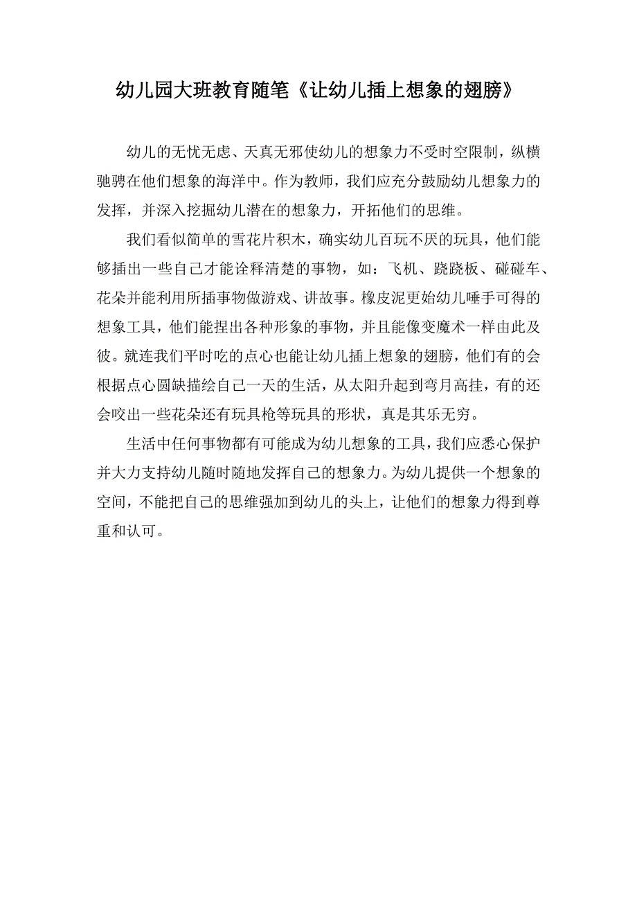 幼儿园大班教育随笔《让幼儿插上想象的翅膀》_第1页