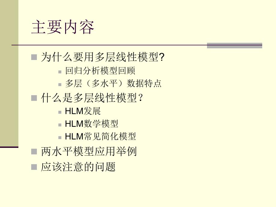 HLM多层线性模型简介解析_第2页