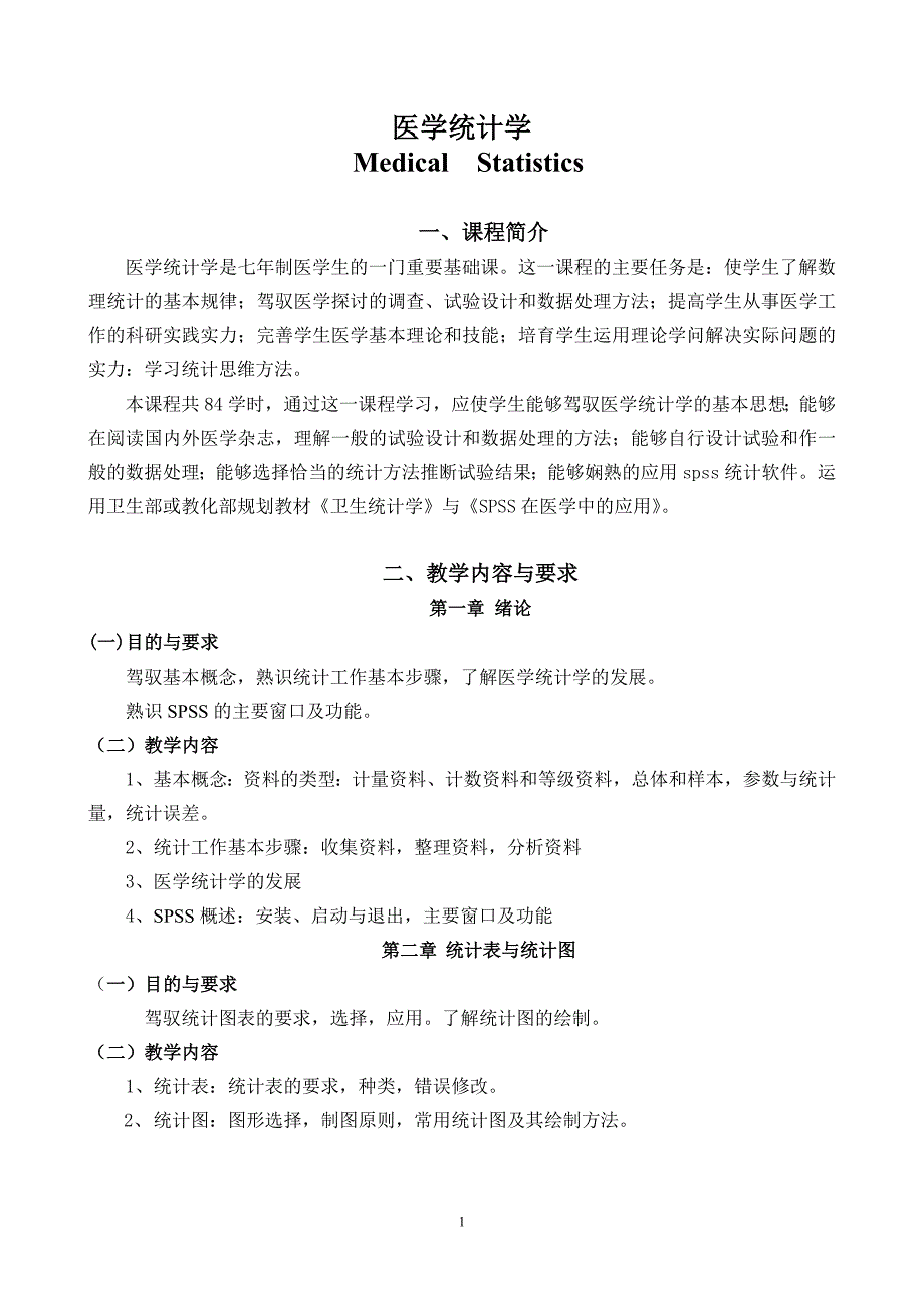 医学统计学_第1页