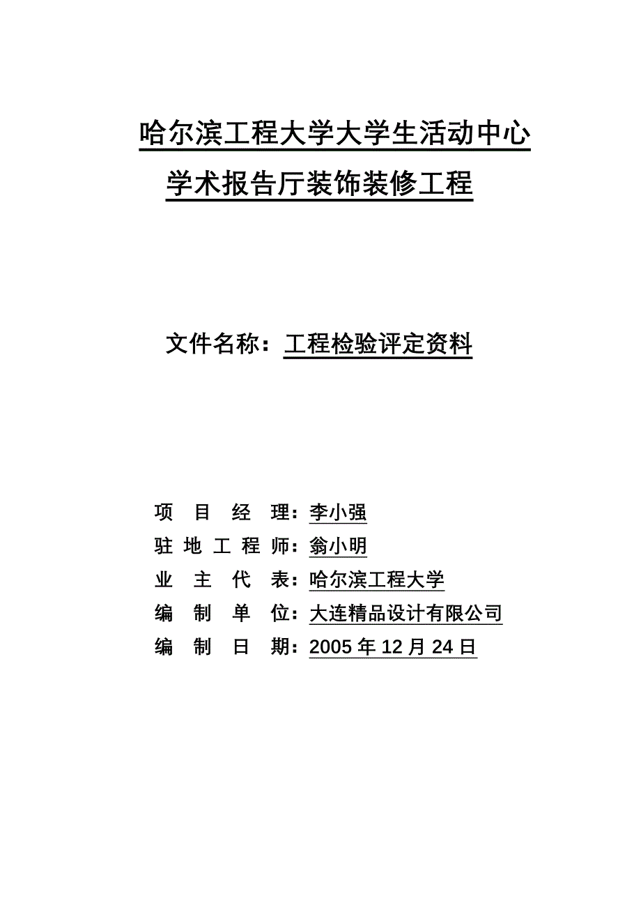 施工单位装饰工程竣工验收报告_第1页