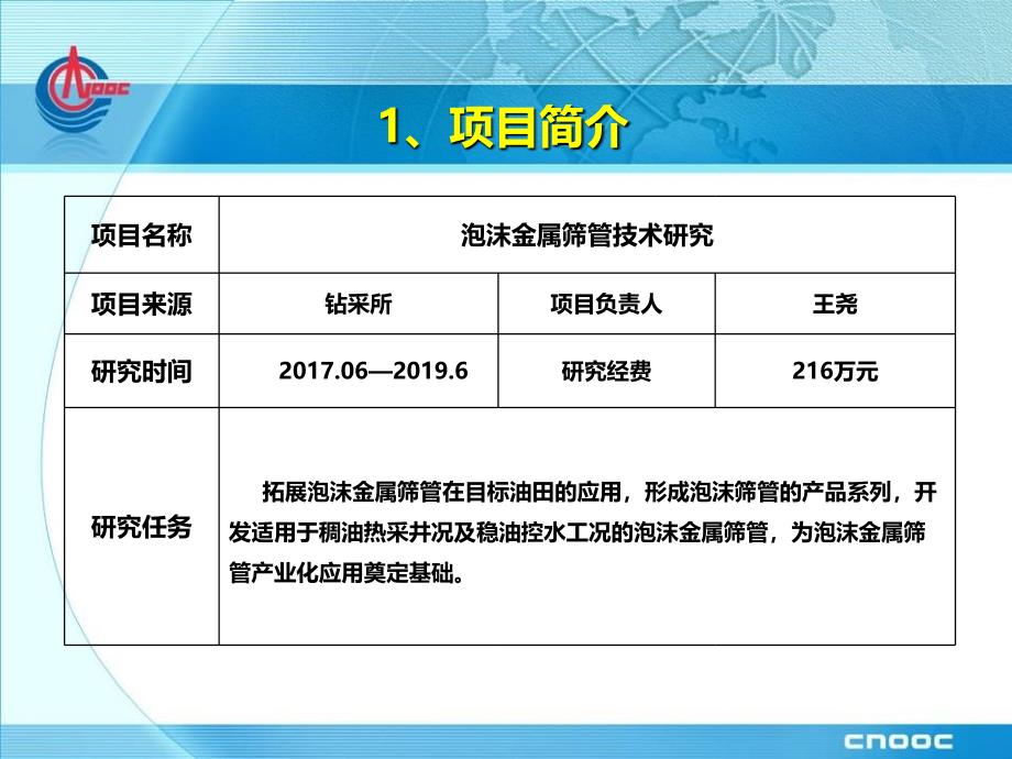 泡沫金属筛管产业化应用技术研究_第2页