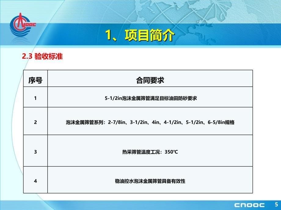 泡沫金属筛管产业化应用技术研究_第5页