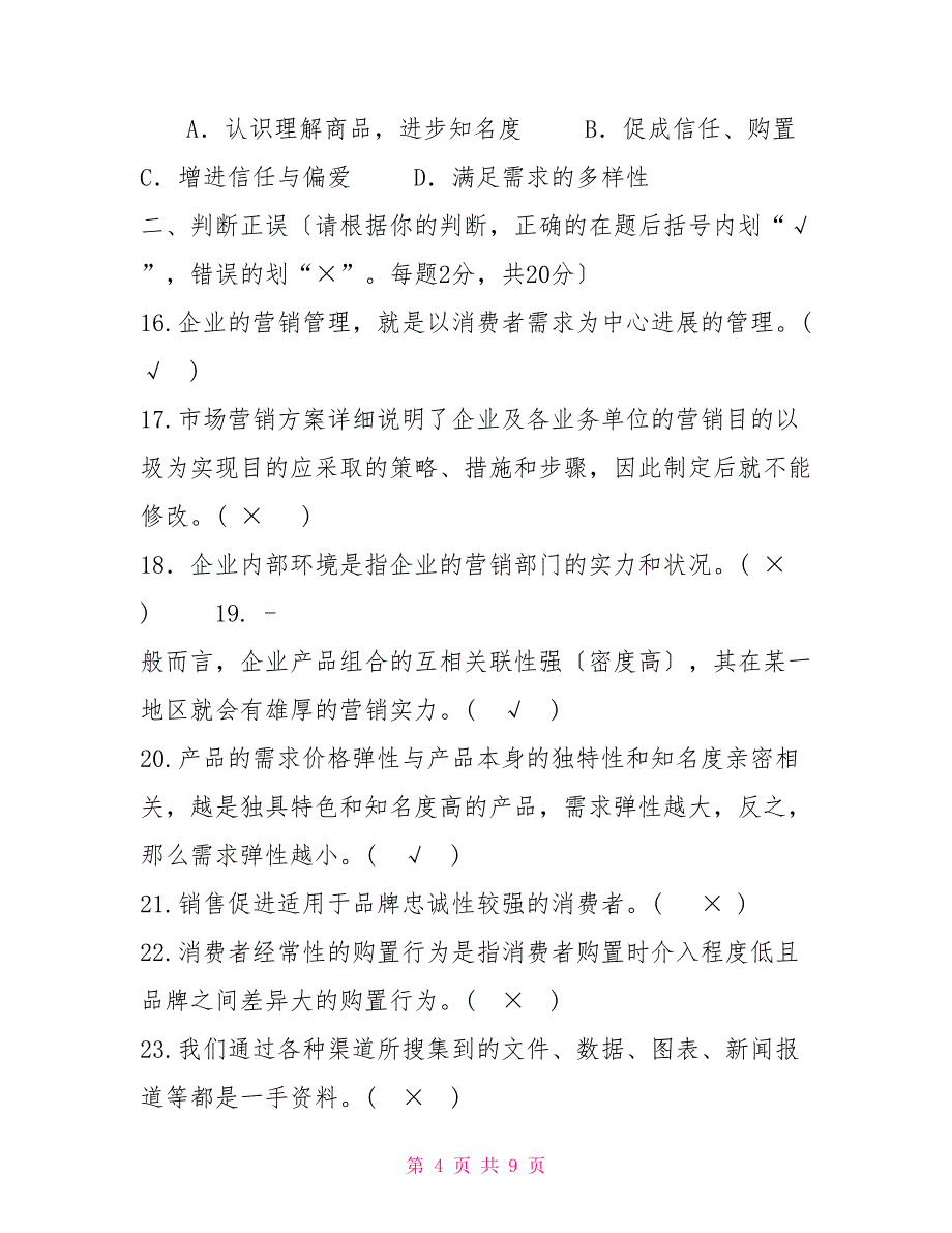 2026国家开放大学电大专科《市场营销学》期末试题及答案（试卷号：2175）_第4页