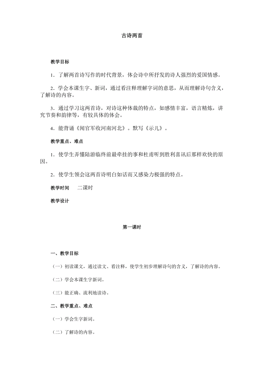 第十二册——古诗两首.doc_第1页