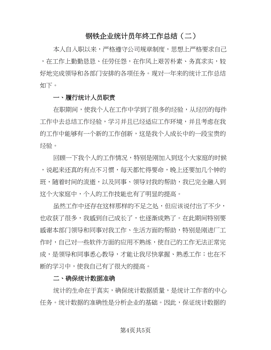 钢铁企业统计员年终工作总结（二篇）.doc_第4页