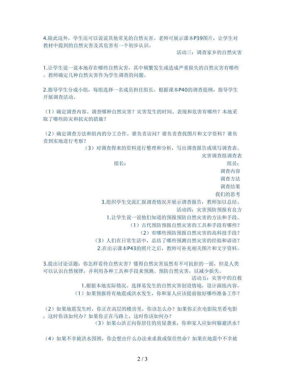 2019最新人教新课标品德与社会六年级下册《当灾害降临的时候1》教学设计.doc_第2页