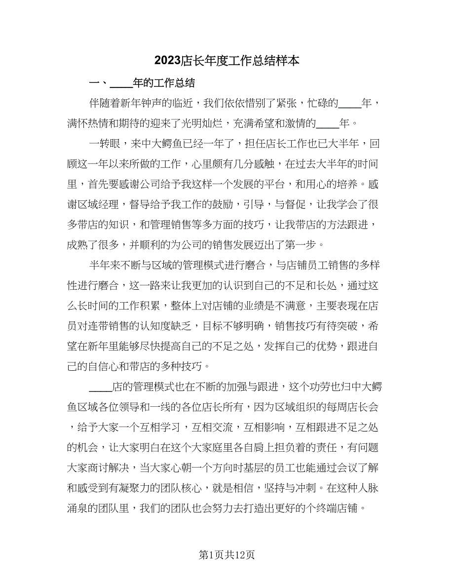 2023店长年度工作总结样本（5篇）_第1页