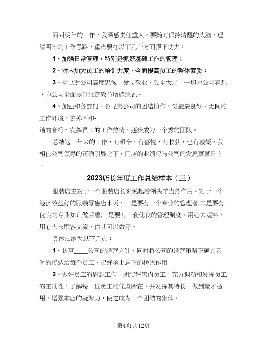 2023店长年度工作总结样本（5篇）_第4页