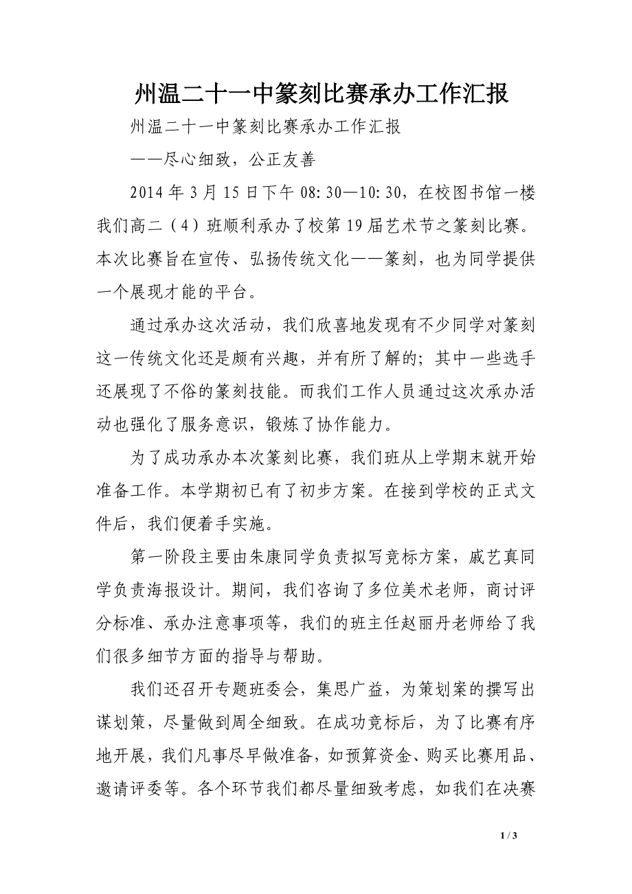 州温二十一中篆刻比赛承办工作汇报_第1页