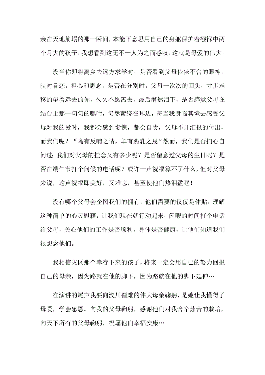 2023年有关父母感恩演讲稿范文合集八篇_第2页