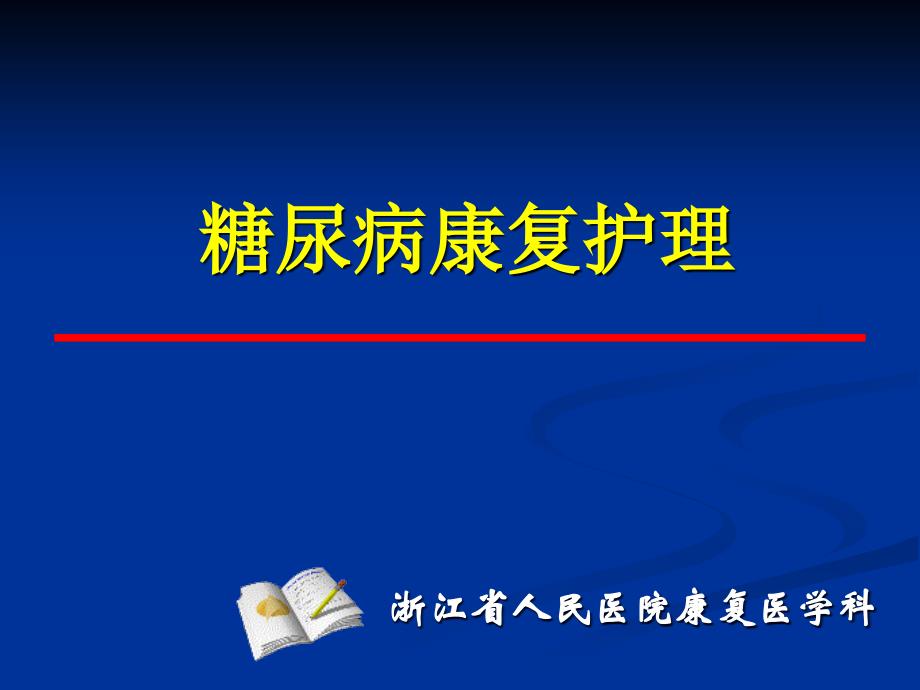 糖尿病康复护理浙江省人民医院康复医学科_第1页