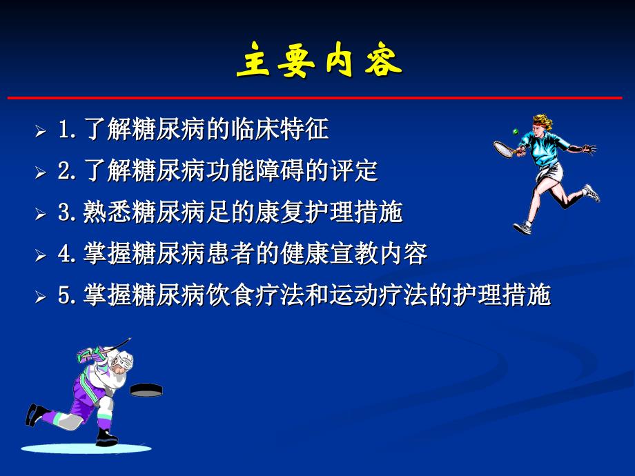 糖尿病康复护理浙江省人民医院康复医学科_第2页