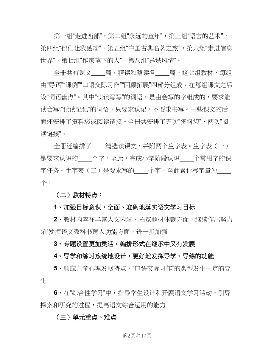 五年级下学期语文工作计划范文（三篇）.doc_第2页