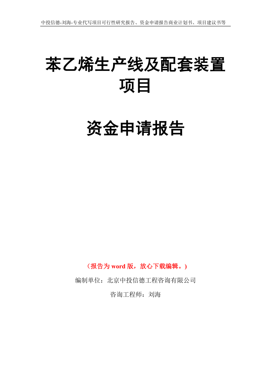 苯乙烯生产线及配套装置项目资金申请报告模板_第1页