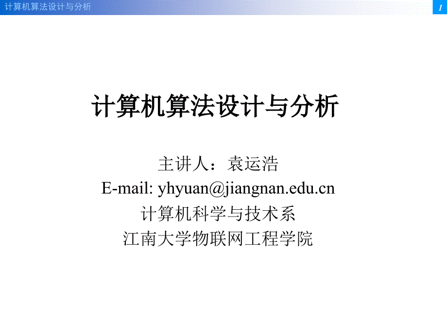 算法第1章算法概述详解_第1页