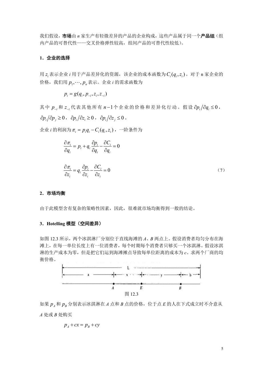 CH12 不完全竞争的传统模型.doc_第5页