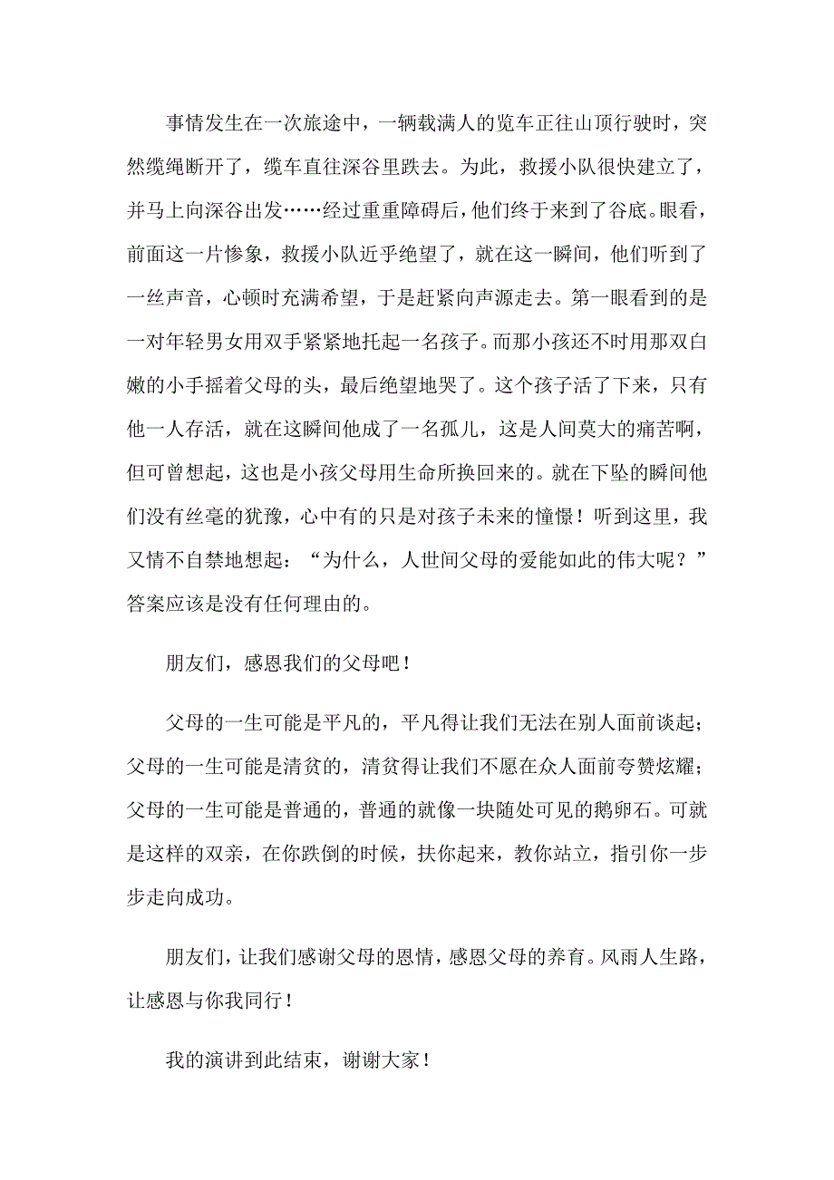 （多篇）2023年有关演讲感恩演讲稿_第4页