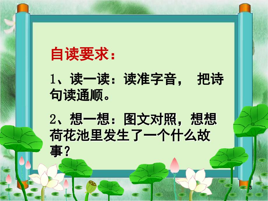 部编版一年级下册古诗二首课堂PPT_第3页