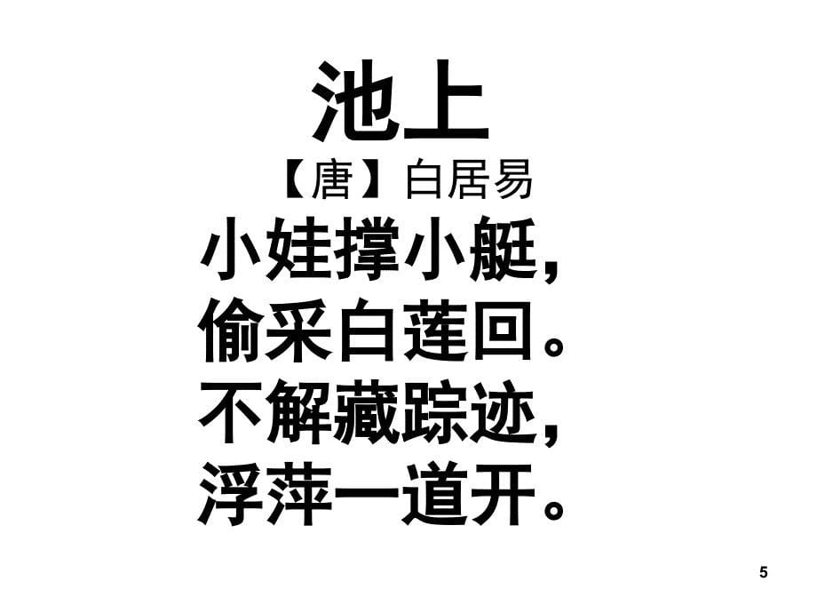 部编版一年级下册古诗二首课堂PPT_第5页