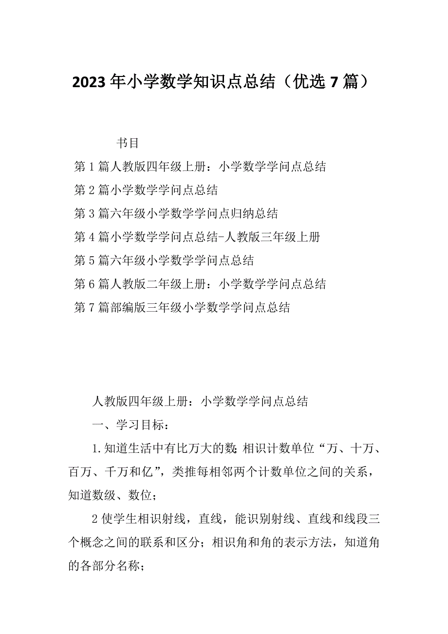 2023年小学数学知识点总结（优选7篇）_第1页