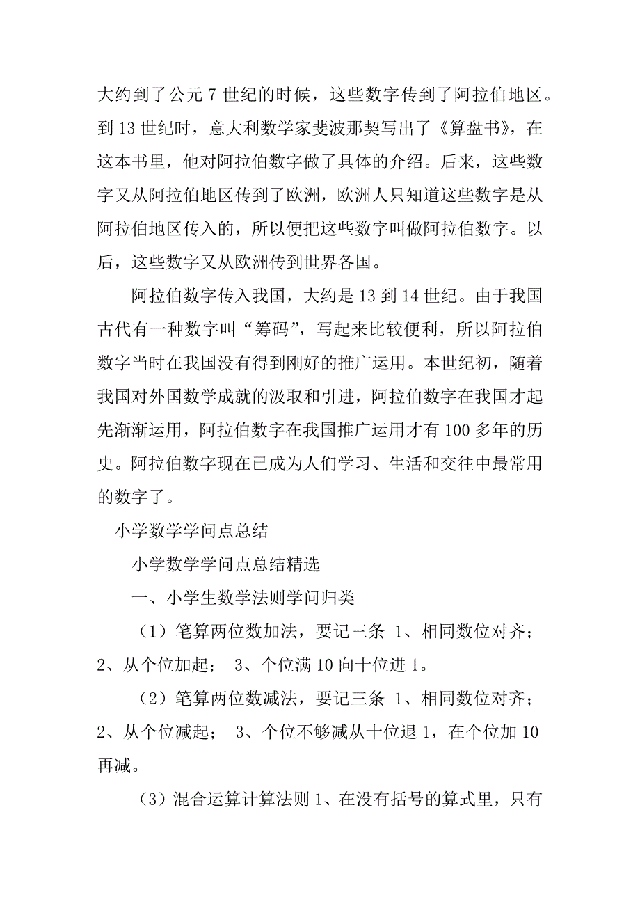 2023年小学数学知识点总结（优选7篇）_第4页