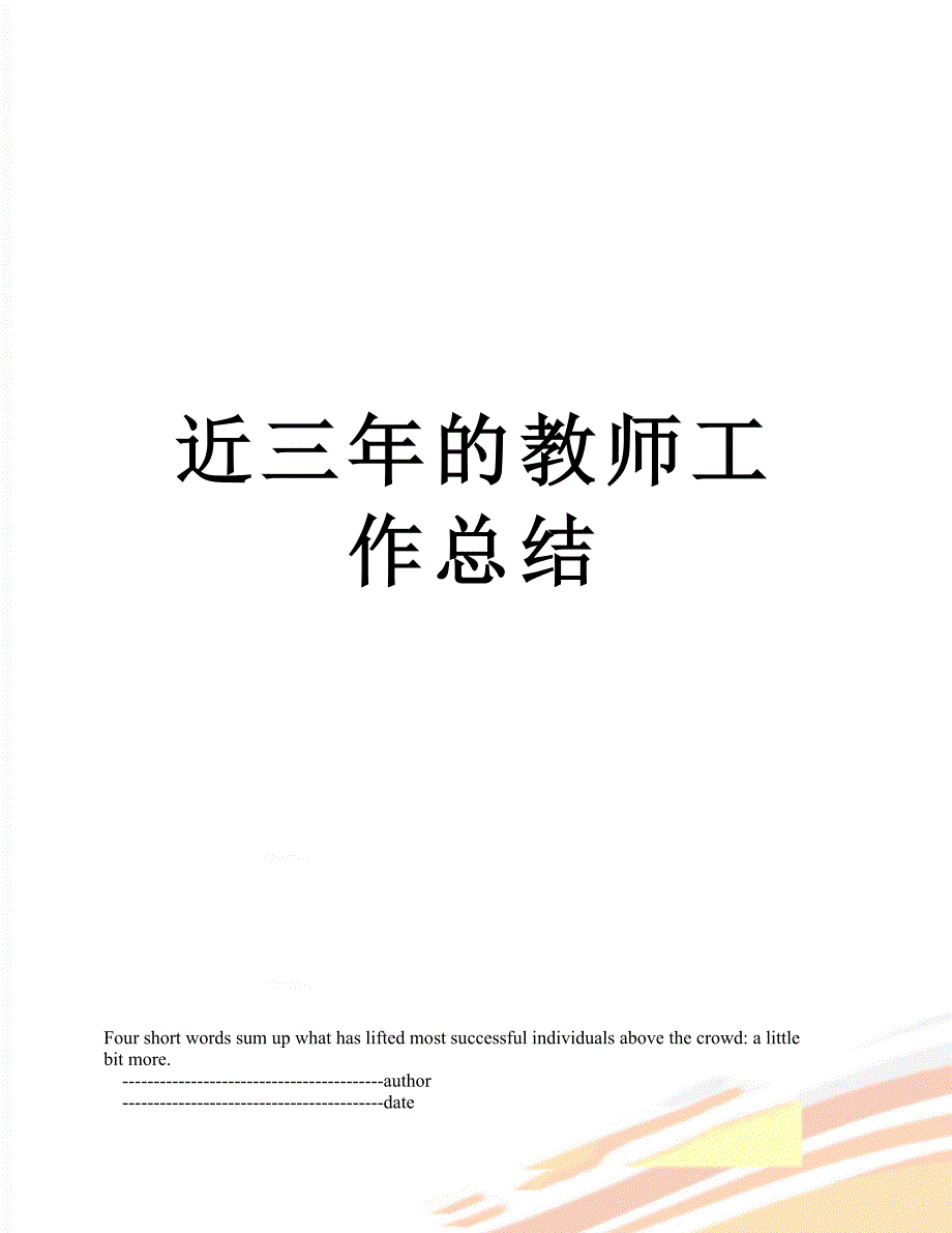 近三年的教师工作总结_第1页