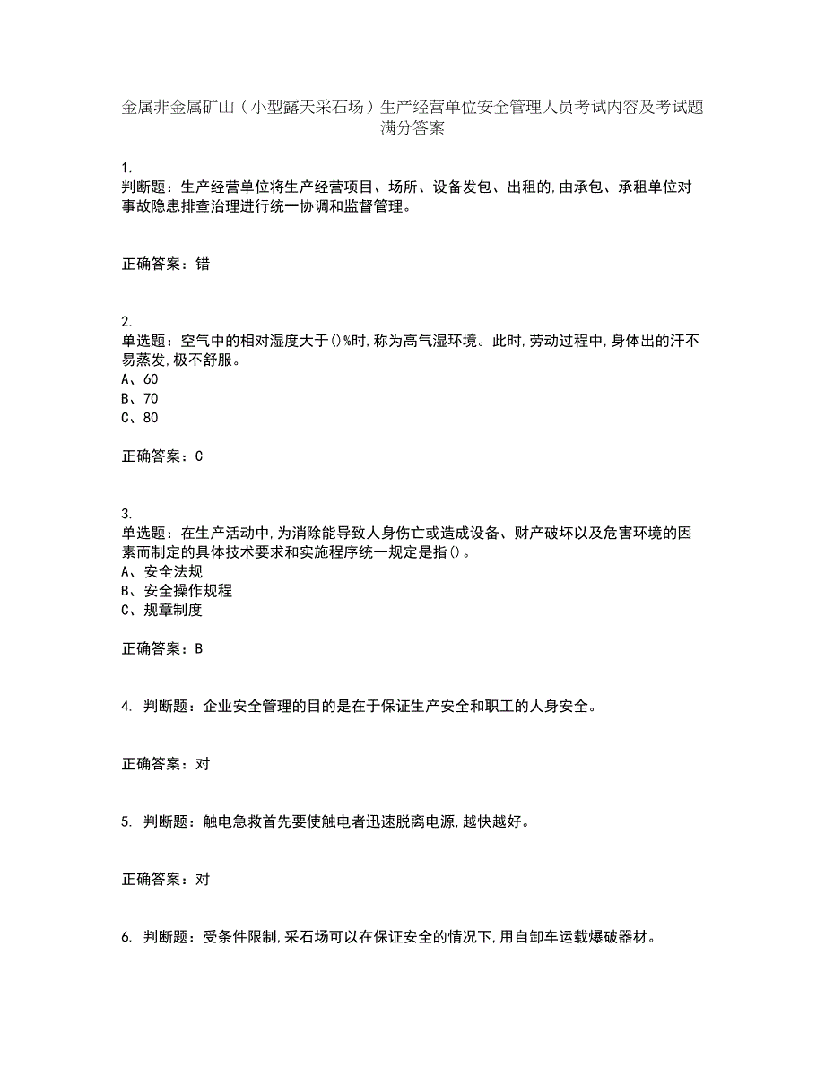 金属非金属矿山（小型露天采石场）生产经营单位安全管理人员考试内容及考试题满分答案33_第1页