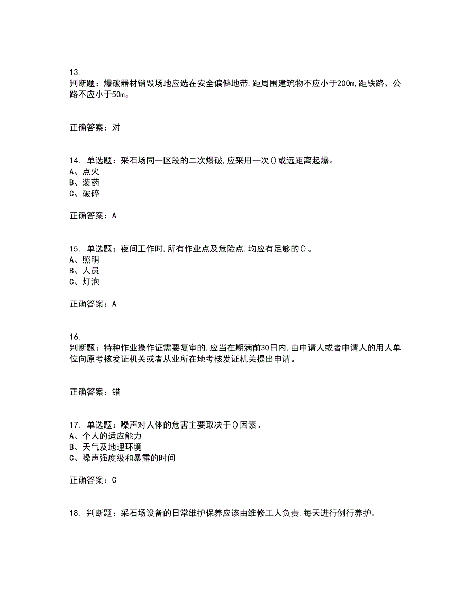 金属非金属矿山（小型露天采石场）生产经营单位安全管理人员考试内容及考试题满分答案33_第3页