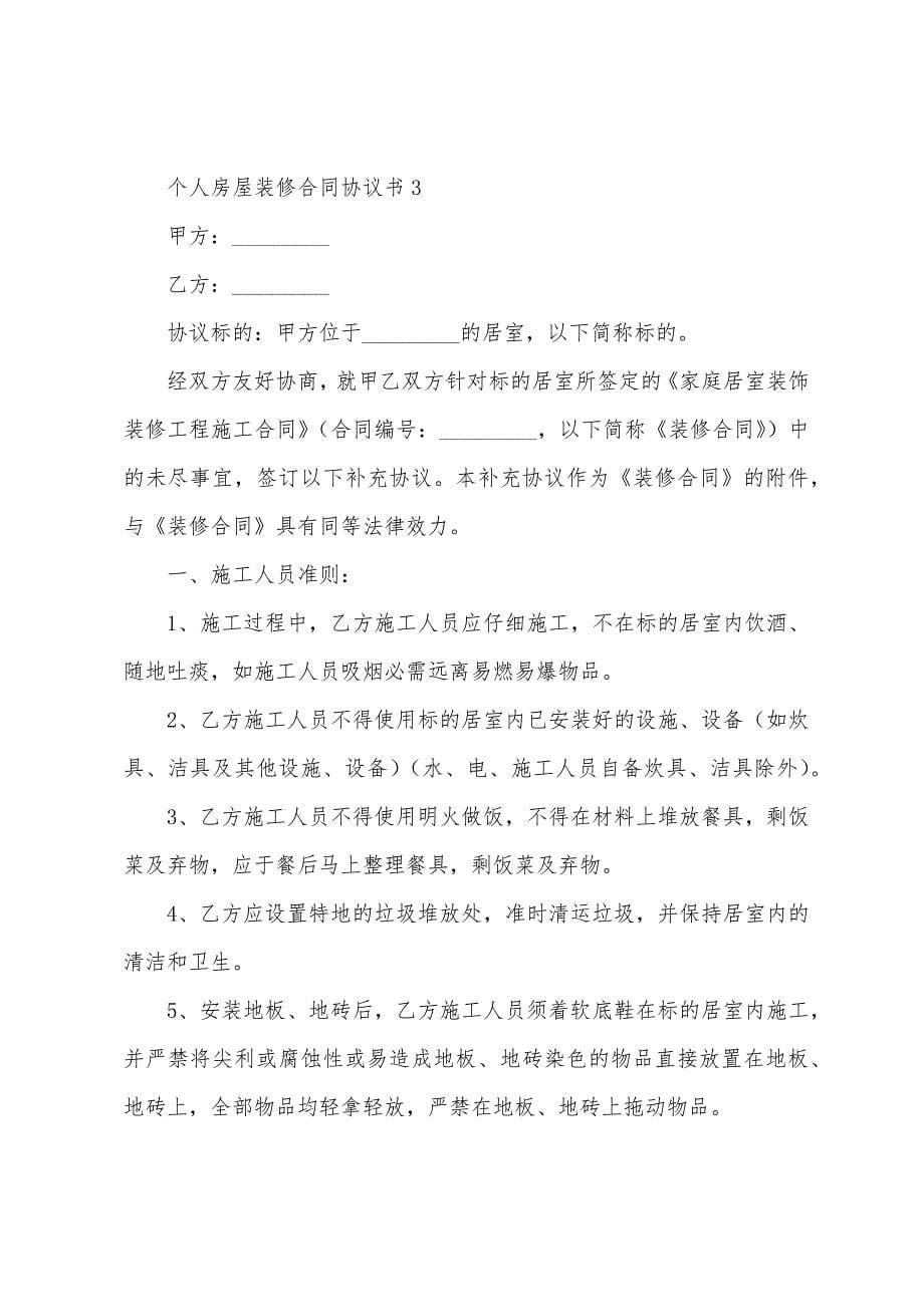 个人房屋装修合同协议书.docx_第5页