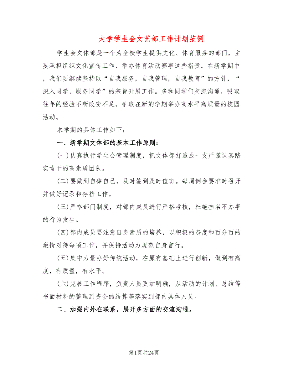 大学学生会文艺部工作计划范例(10篇)_第1页