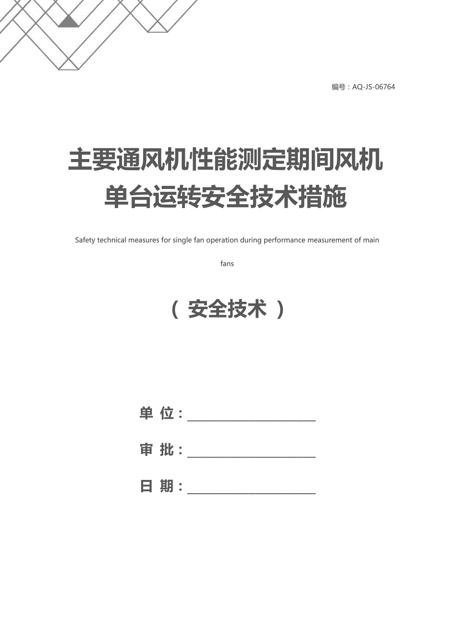 主要通风机性能测定期间风机单台运转安全技术措施_第1页