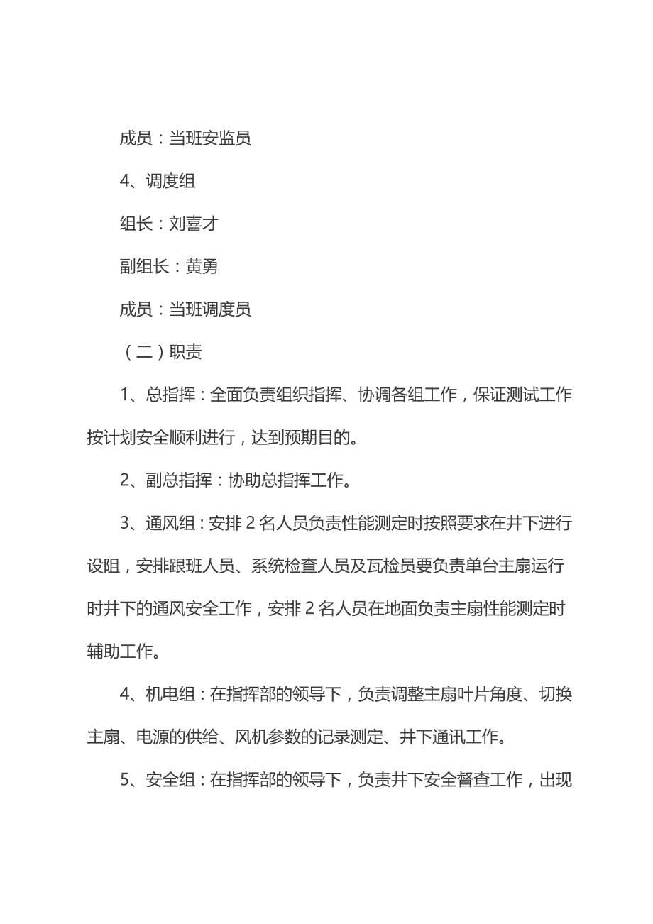 主要通风机性能测定期间风机单台运转安全技术措施_第5页