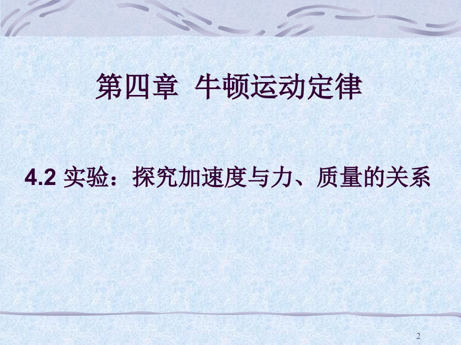 上课用实验探究加速度与力质量的关系ppt课件_第2页