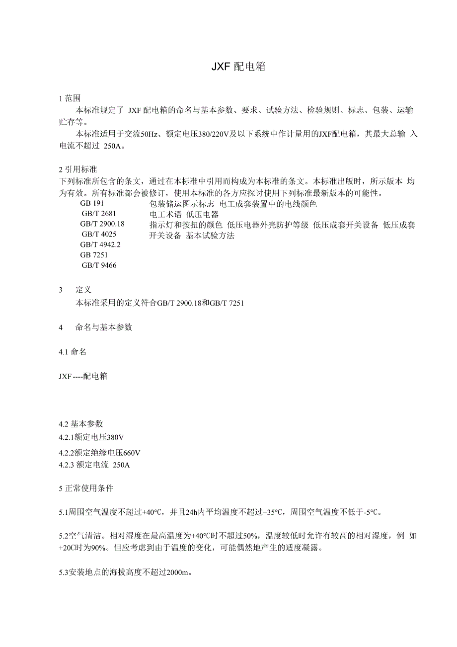 配电箱技术条件JXF_第2页