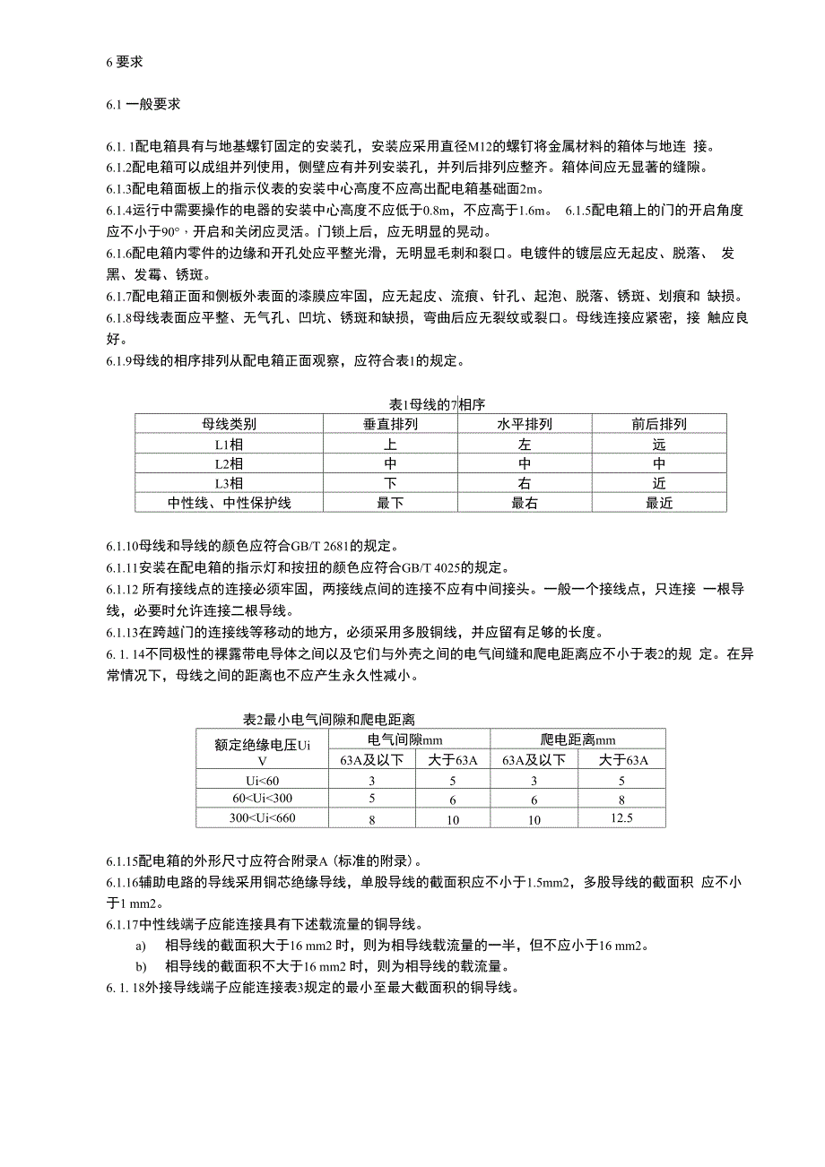 配电箱技术条件JXF_第3页