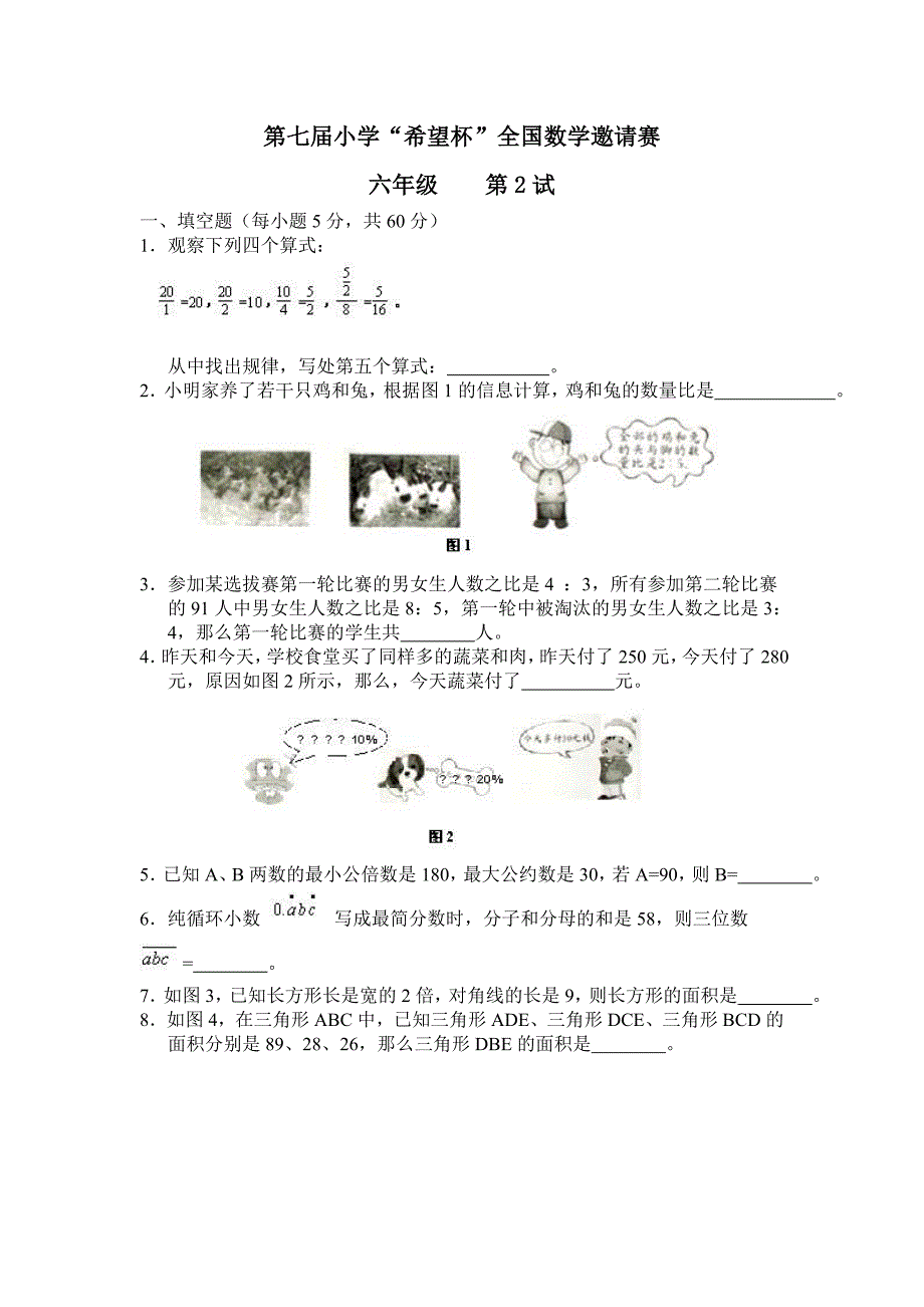 第七届小学“希望杯”全国数学邀请赛六年级第2试.doc_第1页